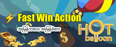 ယခုပဲ အကောင့်ဖွင့်ပြီး ကစားပါ