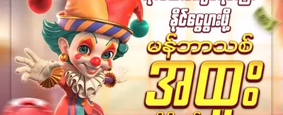 ပထမဆုံးငွေသွင်းမှု အထူးဆု promotional image